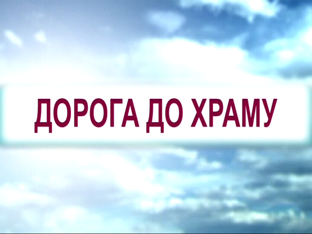 Дорога до храму за 24.05.14